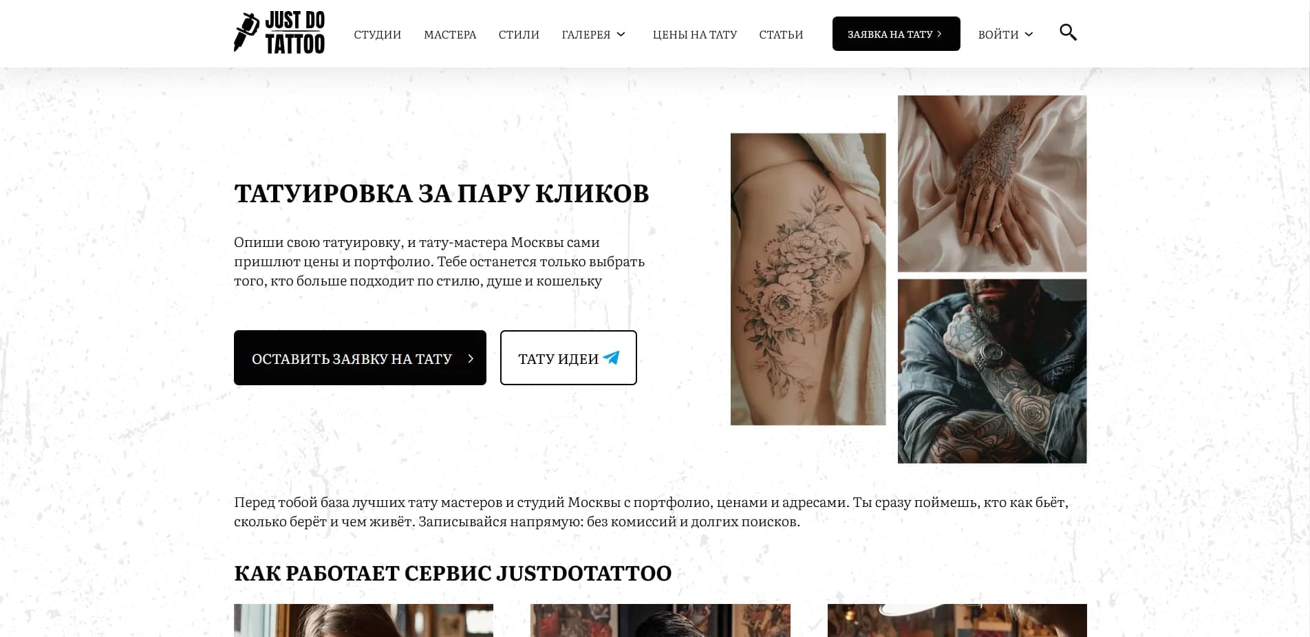 Главная страница сервиса Just Do Tattoo